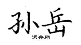 丁謙孫岳楷書個性簽名怎么寫