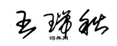 朱錫榮王瑞秋草書個性簽名怎么寫