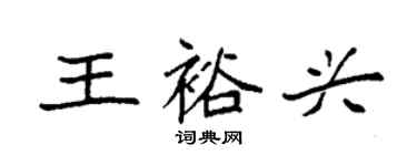 袁強王裕興楷書個性簽名怎么寫