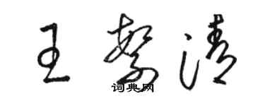 駱恆光王繁清草書個性簽名怎么寫