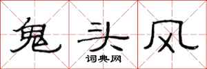 范連陞鬼頭風隸書怎么寫