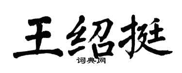翁闓運王紹挺楷書個性簽名怎么寫