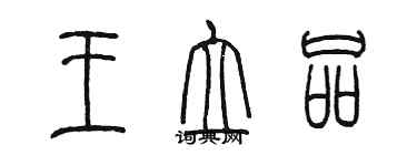 陳墨王立品篆書個性簽名怎么寫