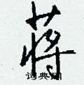 貫硬筆草書書法字典_貫鋼筆草書字帖