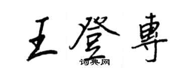 王正良王登專行書個性簽名怎么寫