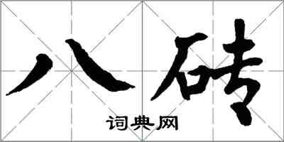 翁闓運八磚楷書怎么寫