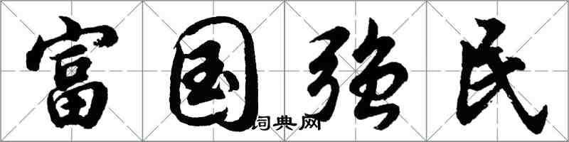 胡問遂富國強民行書怎么寫