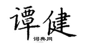 丁謙譚健楷書個性簽名怎么寫