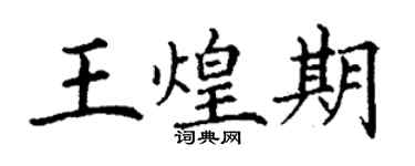 丁謙王煌期楷書個性簽名怎么寫