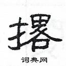 楊為國寫的硬筆隸書撂