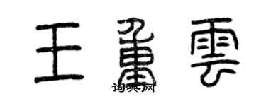 曾慶福王重雲篆書個性簽名怎么寫