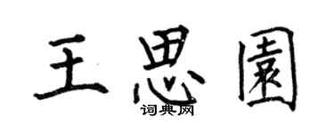 何伯昌王思園楷書個性簽名怎么寫