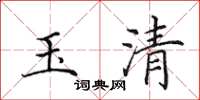 田英章玉清楷書怎么寫
