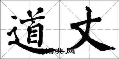 翁闓運道丈楷書怎么寫