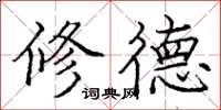 龐中華修德楷書怎么寫