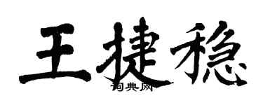 翁闓運王捷穩楷書個性簽名怎么寫