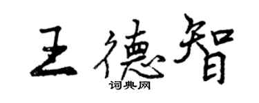 曾慶福王德智行書個性簽名怎么寫