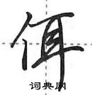 田英章寫的硬筆行書佴