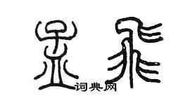 陳墨孟飛篆書個性簽名怎么寫