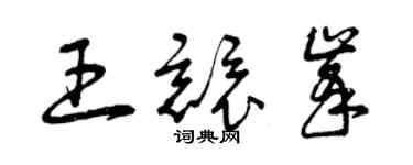 曾慶福王競峰草書個性簽名怎么寫