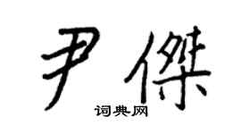 王正良尹傑行書個性簽名怎么寫