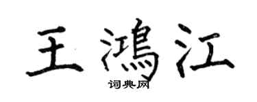 何伯昌王鴻江楷書個性簽名怎么寫