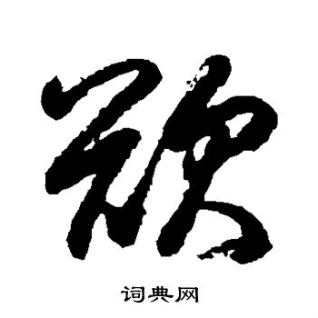 小野道風寫的欲