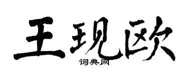 翁闓運王現歐楷書個性簽名怎么寫