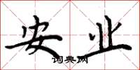周炳元安業楷書怎么寫