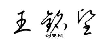 梁錦英王銘堅草書個性簽名怎么寫