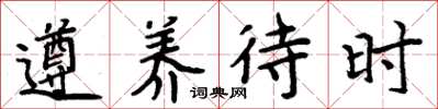 周炳元遵養待時楷書怎么寫