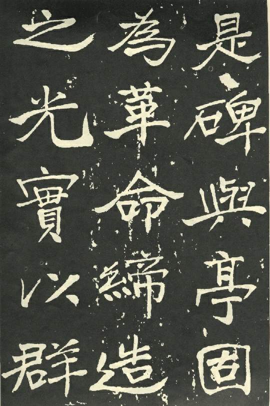 于右任《秋先烈紀念碑記》，秋瑾墓志銘