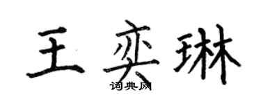 何伯昌王奕琳楷書個性簽名怎么寫