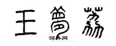 曾慶福王夢荔篆書個性簽名怎么寫