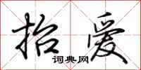 荊霄鵬抬愛行書怎么寫