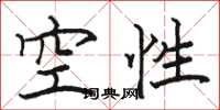 駱恆光空性楷書怎么寫