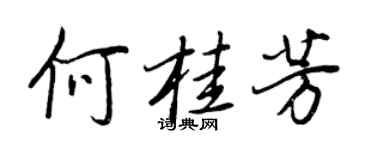 王正良何桂芳行書個性簽名怎么寫