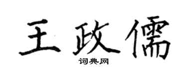 何伯昌王政儒楷書個性簽名怎么寫