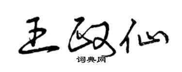 曾慶福王政仙草書個性簽名怎么寫