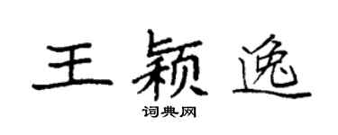 袁強王穎逸楷書個性簽名怎么寫
