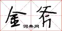 段相林金斧行書怎么寫