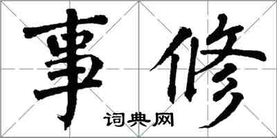 翁闓運事修楷書怎么寫