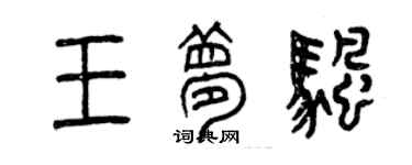 曾慶福王夢帆篆書個性簽名怎么寫