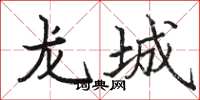 駱恆光龍城楷書怎么寫