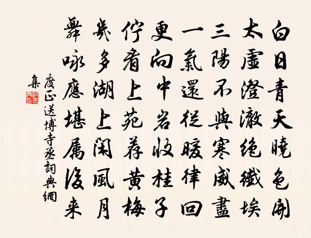 度正送博寺丞書法作品欣賞