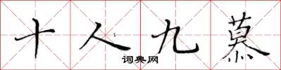黃華生十人九慕楷書怎么寫