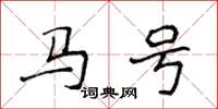 侯登峰馬號楷書怎么寫