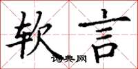 丁謙軟言楷書怎么寫