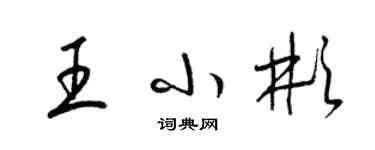 梁錦英王小彬草書個性簽名怎么寫