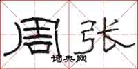 駱恆光周張隸書怎么寫